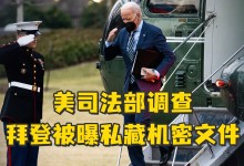 惊天重磅,拜登偷盗机密文件,可能触发叛国重罪而被赶下台,不过大部分人没有发现隐藏在这个事件中的另一件超级诡异的事-the course of Western Civilization