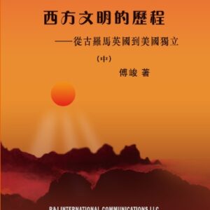 西方文明的歷程——從古羅馬英國到美國獨立（中）