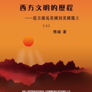 西方文明的歷程——從古羅馬英國到美國獨立(上)