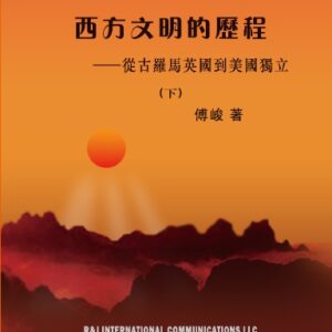 西方文明的歷程——從古羅馬英國到美國獨立（下）